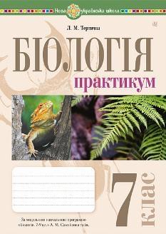 Тертична Біологія Практикум 7 клас (за програмою Самойлов, Тагліна, Утєвська) - Богдан