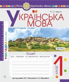 Будна Українська мова Зошит для письма та розвитку мовлення (до підручника Вашуленко) у 2 частинах 1 клас 1 Частина - Богдан