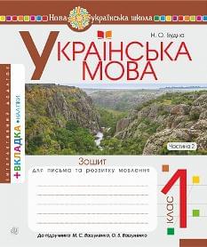 Будна Українська мова Зошит для письма та розвитку мовлення (до підручника Вашуленко) у 2 частинах 1 клас 2 Частина - Богдан