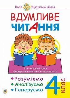Беденко Вдумливе читання Розуміємо, аналізуємо, генеруємо 4 клас - Богдан