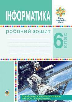 Тріщук Інформатика Робочий зошит 6 клас (за програмою Пасічник, Чернікової) - Богдан