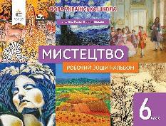 Масол Мистецтво Робочий зошит-альбом 6 клас - Освіта