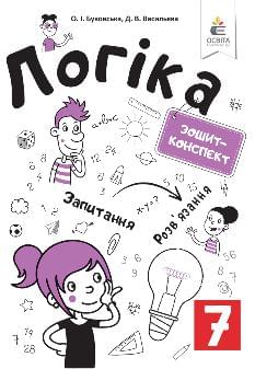 Буковська Логіка Зошит-конспект 7 клас - Освіта