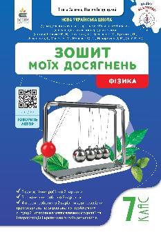 Гвоздецький Фізика Зошит моїх досягнень 7 клас - Освіта