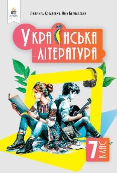Коваленко Українська література Підручник 7 клас - Освіта