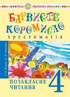 Вашків Українська мова Позакласне читання Барвисте коромисло Хрестоматія із щоденником читача 4 клас -  Богдан