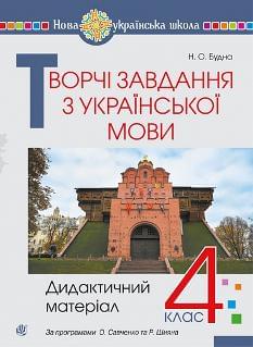Будна Творчі завдання з української мови 4 клас - Богдан