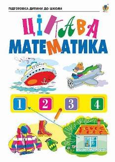 Шост Цікава математика Зошит для підготовки дітей до школи - Богдан
