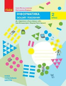 Большакова Інформатика Зошит-посібник до підручника «Я досліджую світ» Большакової 2 клас - Ранок