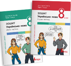 Онатій Українська мова Комплект зошитів (Частина 1+Частина 2) 8 клас - Літера