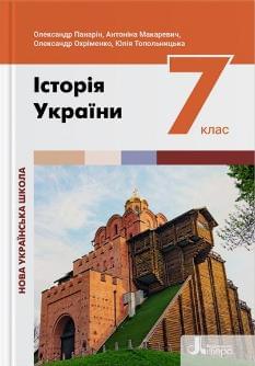 Панарін Історія України Підручник 7 клас - Літера