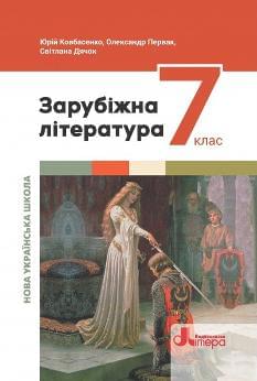 Ковбасенко Зарубіжна література Підручник 7 клас - Літера