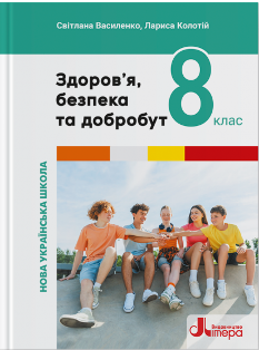 Василенко Здоров’я, безпека та добробут Підручник 7 клас - Літера