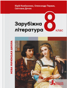 Ковбасенко Зарубіжна література Підручник 8 клас - Літера