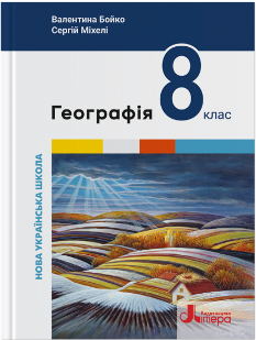 Бойко Географія Підручник 8 клас - Літера