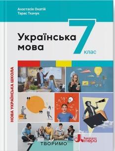 Онатій Українська мова Підручник 7 клас - Літера 