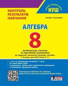Гальперіна Алгебра Контроль результатів навчання 8 клас - Літера