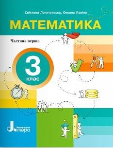 Логачевська Математика Навчальний посібник у 4 частинах 3 клас 1 частина - Літера