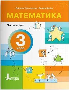 Логачевська Математика Навчальний посібник у 4 частинах 3 клас 2 частина - Літера