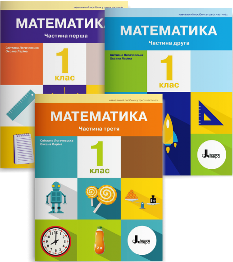 Логачевська Математика Навчальний посібник у 3 частинах 1 клас - Літера