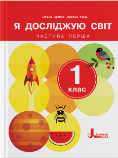 Іщенко Я досліджую світ Підручник 1 клас 1 Частина - Літера