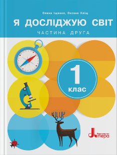 Іщенко Я досліджую світ Підручник 1 клас 2 Частина - Літера