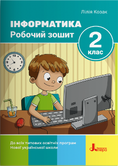 Козак Інформатика Робочий зошит 2 клас - Літера