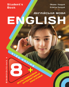 Карпюк Англійська мова Підручник (з аудіо та інтерактивною програмою) 8 клас - Лібра Терра