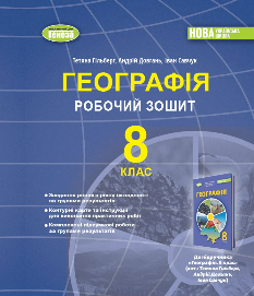 Гільберг Географія Робочий зошит 8 клас - Генеза