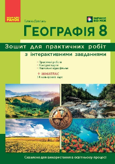 Довгань Географія Зошит для практичних робіт 8 клас Ранок