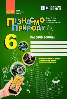 Тагліна Пізнаємо природу Робочий зошит 6 клас (до Коршевнюк) - Ранок