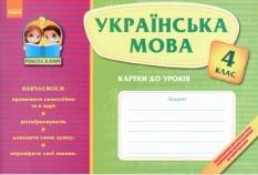 Українська мова: картки до уроків, зошит для 4 класу