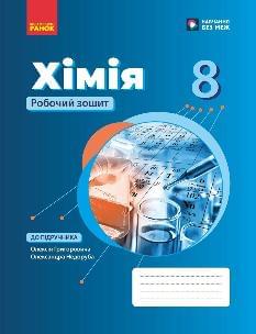 Григорович Хімія Робочий зошит 8 клас - Ранок