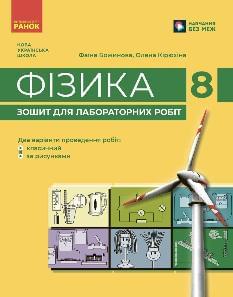 Божинова Фізика Зошит для лабораторних робіт 8 клас - Ранок 