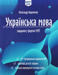 НМТ 2026 Авраменко Українська мова Тестові завдання у форматі НМТ - Талант