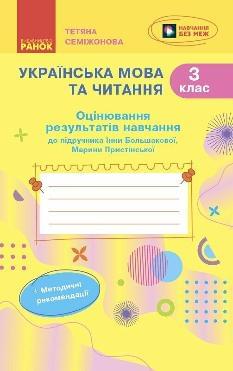 Семіжонова Українська мова та читання Оцінювання результатів навчання (до підручника Большакової) 3 клас - Ранок