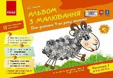 Панасюк Зошит з малювання 4 рік життя 1 Частина - Ранок