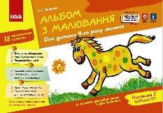 Панасюк Зошит з малювання 4 рік життя 2 Частина - Ранок