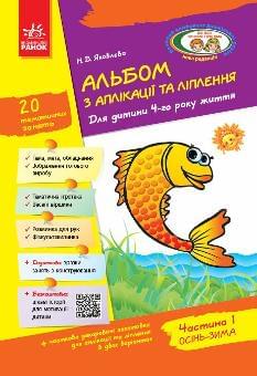 Яковлєва Альбом з аплікації та ліплення Для дитини 4-го року життя Частина 1 Осінь-зима - Ранок