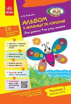 Яковлєва Альбом з аплікації та ліплення Для дитини 4-го року життя Частина 2 Зима-літо - Ранок