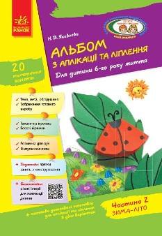Яковлєва Альбом з аплікації та ліплення Для дитини 6-го року життя Частина 2 Зима-Літо - Ранок