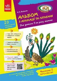 Яковлєва Альбом з аплікації та ліплення Для дитини 5-го року життя Частина 2 Зима-Весна - Ранок
