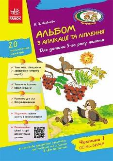 Яковлєва Альбом з аплікації та ліплення Для дитини 5-го року життя Частина 1 Осінь-Зима - Ранок