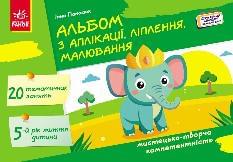 Панасюк Альбом з аплікації, ліплення, малювання Для дитини 5-го року життя - Ранок