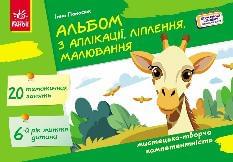 Панасюк Альбом з аплікації, ліплення, малювання Для дитини 6-го року життя - Ранок