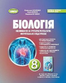 Козленко Біологія Зошит для тематичних та підсумкових робіт 8 клас - Генеза