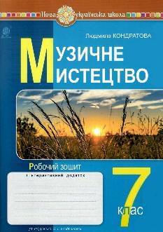 Кондратова Музичне мистецтво Робочий зошит 7 клас - Богдан