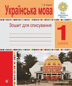 Будна Українська мова Зошит для списування 1 клас - Богдан