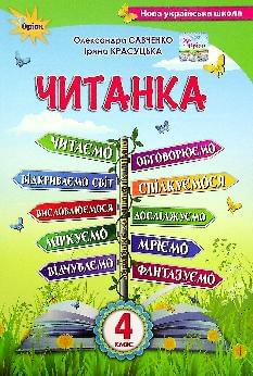 Савченко Читанка Посібник для додаткового та позакласного читання 4 клас - Оріон