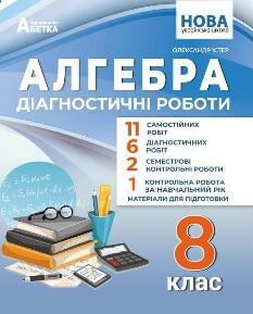Істер Алгебра Діагностичні роботи 8 клас - Абетка